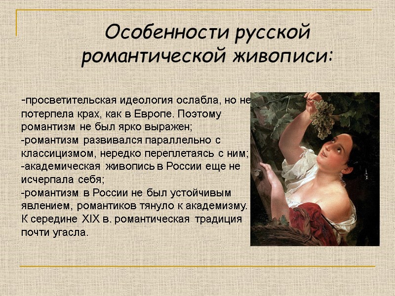 Особенности русской романтической живописи:  -просветительская идеология ослабла, но не потерпела крах, как в